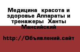 Медицина, красота и здоровье Аппараты и тренажеры. Ханты-Мансийский